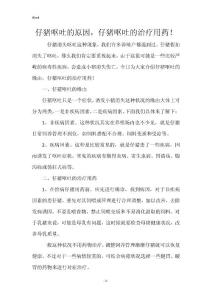 仔猪呕吐的原因，仔猪呕吐的治疗用药！