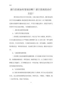猪白肌病如何鉴别诊断？猪白肌病的治疗方法！