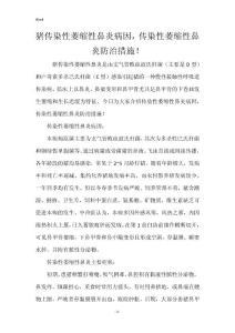 猪传染性萎缩性鼻炎病因，传染性萎缩性鼻炎防治措施！