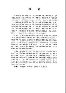 項(xiàng)目風(fēng)險(xiǎn)管理及其在趙各莊礦業(yè)公司綜采項(xiàng)目中的應(yīng)用研究