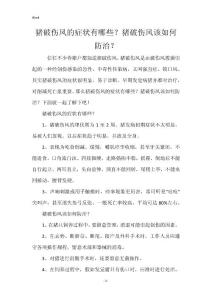 猪破伤风的症状有哪些？猪破伤风该如何防治？