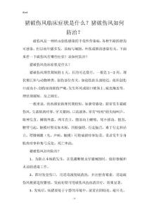 猪破伤风临床症状是什么？猪破伤风如何防治？