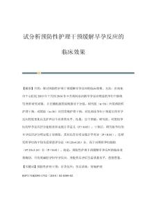 试分析预防性护理干预缓解早孕反应的临床效果