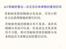 數理統計第四章區間估計4_3節非正態總體參數的置信區間