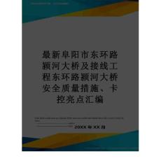 最新阜陽市東環(huán)路潁河大橋及接線工程?hào)|環(huán)路潁河大橋安全質(zhì)量措施、卡控亮點(diǎn)匯編