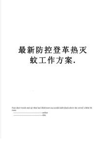 最新防控登革熱滅蚊工作方案.
