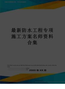 最新防水工程專項(xiàng)施工方案名師資料合集