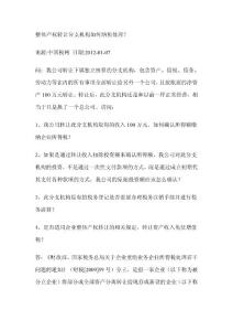 整體產權轉讓分支機構如何納稅處理
