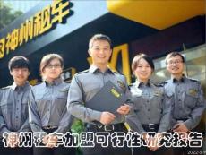 租車行業(yè)研究及加盟可行性報告-XXXX