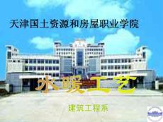 建筑設(shè)備安裝技術(shù)第三章