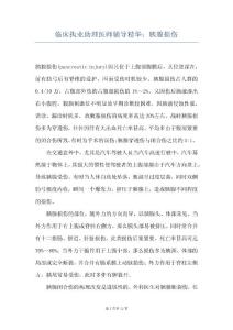 临床执业助理医师辅导精华：胰腺损伤