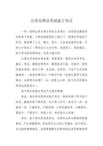 公務員普法考試流于形式