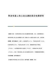 阵发性室上性心动过速的急诊效果研究