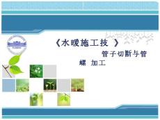 水暖施工技術(shù)說課