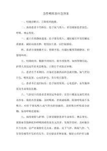 急性喉阻塞应急预案