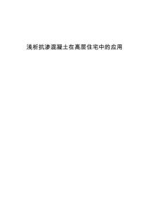 浅析抗渗混凝土在高层住宅中的应用