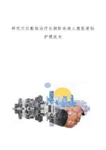 研究穴位敷贴治疗长期卧床病人腹胀便秘护理技术