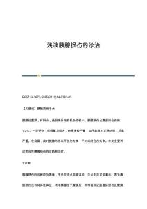浅谈胰腺损伤的诊治
