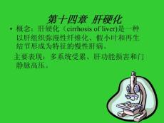 第十四章  肝硬化