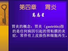 第四章      胃炎