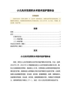 小儿先天性肾积水术前术后护理体会（文化科学微范文）