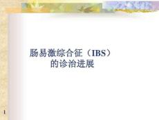 肠易激综合征