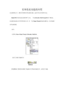 实体仿真功能的应用