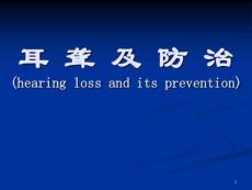 耳聋的防治
