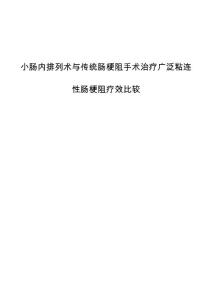 小肠内排列术与传统肠梗阻手术治疗广泛粘连性肠梗阻疗效比较