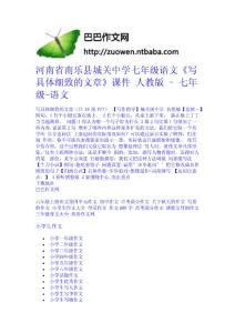 河南省南樂縣城關中學七年級語文《寫具體細致的文章》課件 人教版 - 七年級-語文中學學科網