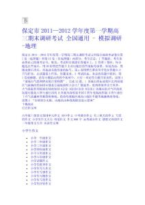 保定市2011—2012學年度第一學期高三期末調研考試 全國通用 - 模擬調研-地理中學學科網
