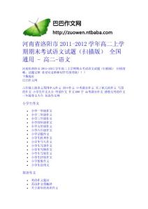 河南省洛陽市2011-2012學年高二上學期期末考試語文試題（掃描版） 全國通用 - 高二-語文中學學科網