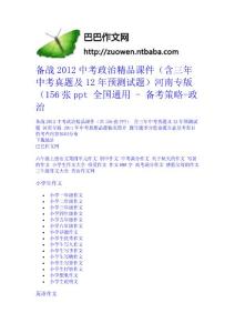 備戰2012中考政治精品課件（含三年中考真題及12年預測試題）河南專版（156張ppt 全國通用 - 備考策略-政治中學學科網