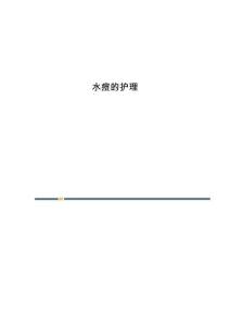 水痘的护理