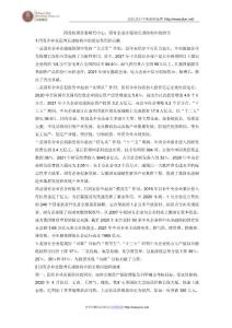 国务院国资委研究中心：国有企业在稳增长调结构中的担当