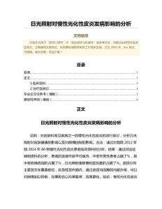 日光照射对慢性光化性皮炎发病影响的分析（公共卫生与预防医学范文）