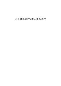 小儿骨折治疗≠成人骨折治疗