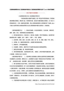 口腔溃疡的预防方法-口腔溃疡的护理方法-口腔溃疡如何预防与治疗【word格式可编辑】