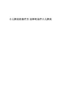 小儿肺炎的食疗方-这样吃治疗小儿肺炎