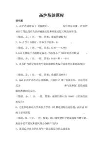 高炉炼铁高炉炼铁题库合集题库