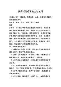 技師試論行車安全與及技巧