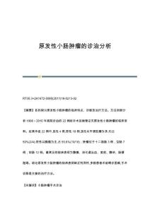 原发性小肠肿瘤的诊治分析