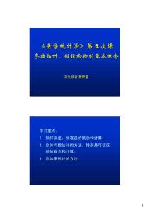 医学统计学第五次课
