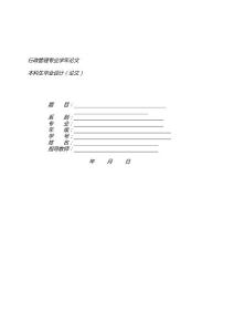 論文正本規范模板【策劃方案】