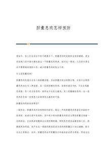 胆囊息肉怎样预防