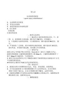 运动创伤的康复讲稿