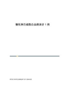 慢性淋巴细胞白血病误诊1例