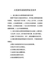 大型游乐设施使用安全技术