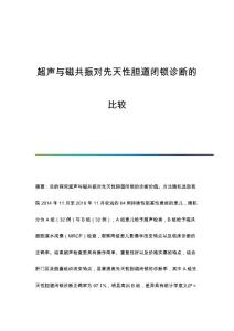 超声与磁共振对先天性胆道闭锁诊断的比较