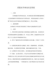 安全事故應急預案1
